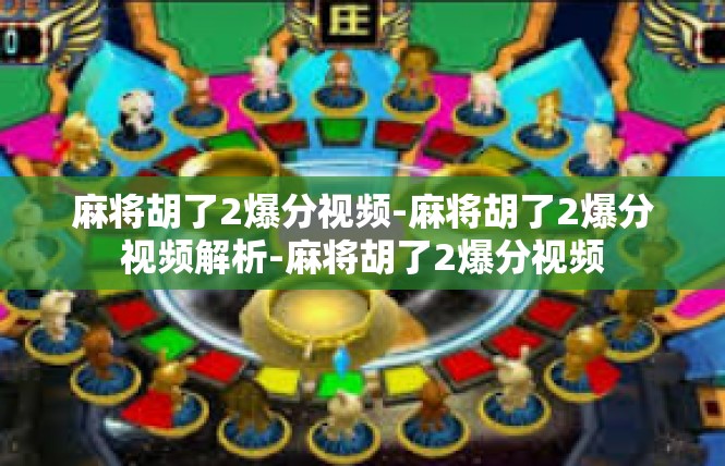 麻将胡了2爆分视频-麻将胡了2爆分视频解析-麻将胡了2爆分视频