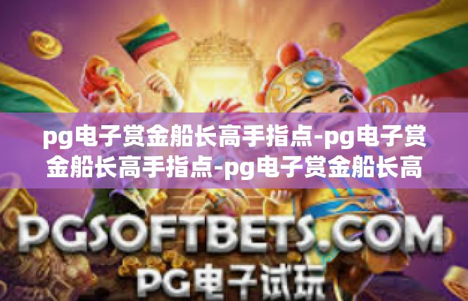 pg电子赏金船长高手指点-pg电子赏金船长高手指点-pg电子赏金船长高手指点
