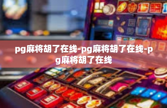 pg麻将胡了在线-pg麻将胡了在线-pg麻将胡了在线