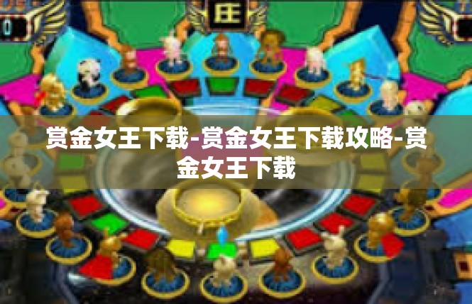 赏金女王下载-赏金女王下载攻略-赏金女王下载