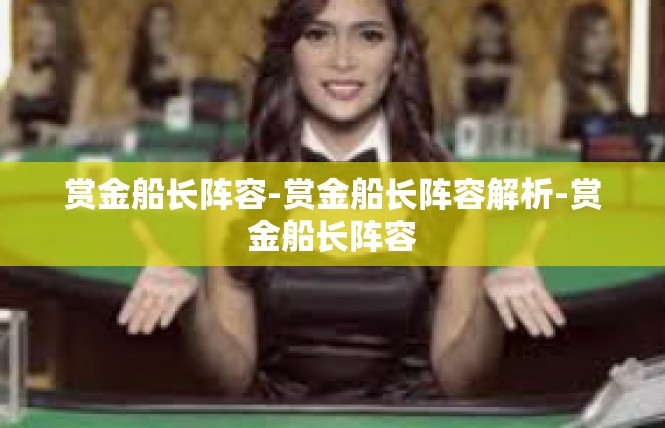 赏金船长阵容-赏金船长阵容解析-赏金船长阵容