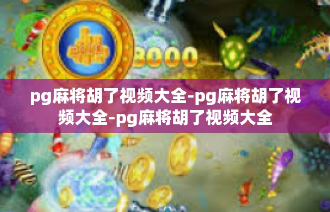 pg麻将胡了视频大全-pg麻将胡了视频大全-pg麻将胡了视频大全
