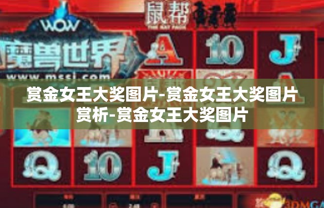 赏金女王大奖图片-赏金女王大奖图片赏析-赏金女王大奖图片