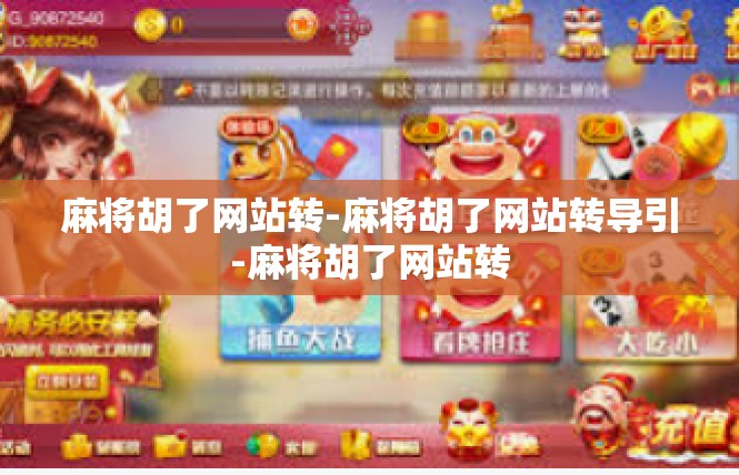麻将胡了网站转-麻将胡了网站转导引-麻将胡了网站转