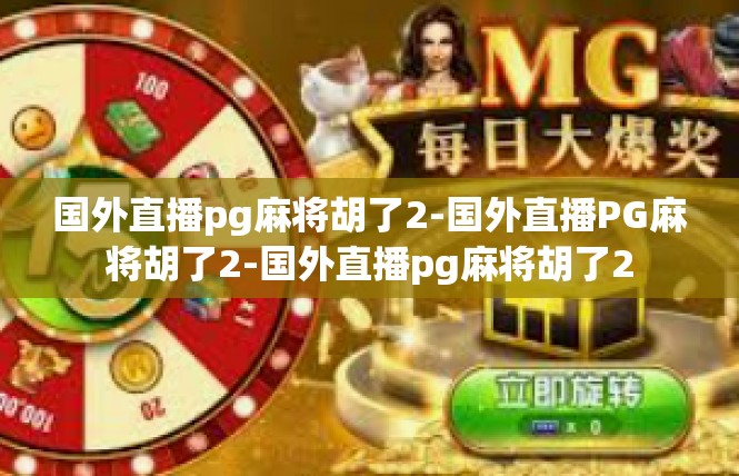 国外直播pg麻将胡了2-国外直播PG麻将胡了2-国外直播pg麻将胡了2