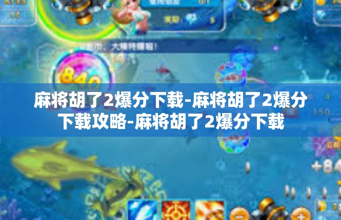 麻将胡了2爆分下载-麻将胡了2爆分下载攻略-麻将胡了2爆分下载