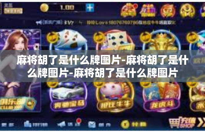 麻将胡了是什么牌图片-麻将胡了是什么牌图片-麻将胡了是什么牌图片