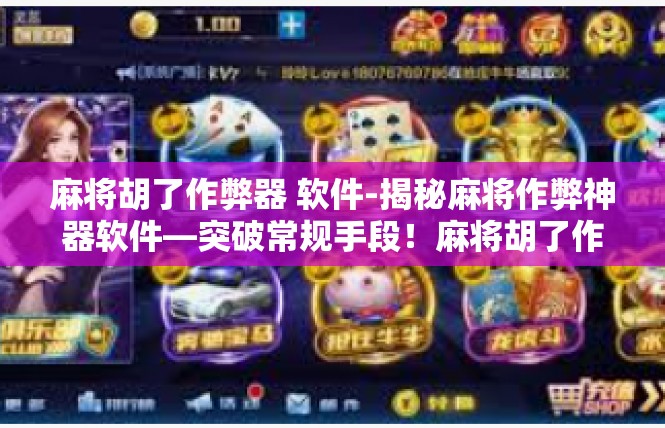 麻将胡了作弊器 软件-揭秘麻将作弊神器软件—突破常规手段！麻将胡了作弊器 软件