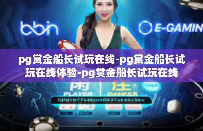pg赏金船长试玩在线-pg赏金船长试玩在线体验-pg赏金船长试玩在线
