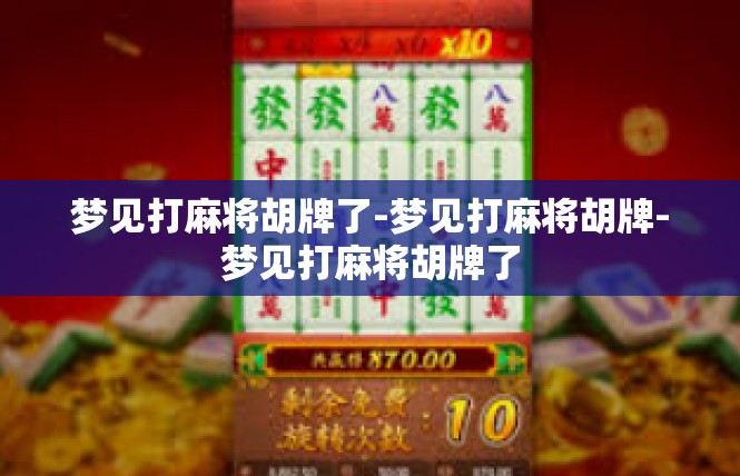 梦见打麻将胡牌了-梦见打麻将胡牌-梦见打麻将胡牌了