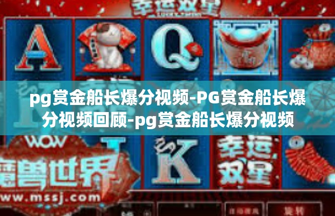 pg赏金船长爆分视频-PG赏金船长爆分视频回顾-pg赏金船长爆分视频
