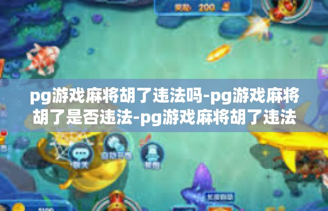 pg游戏麻将胡了违法吗-pg游戏麻将胡了是否违法-pg游戏麻将胡了违法吗