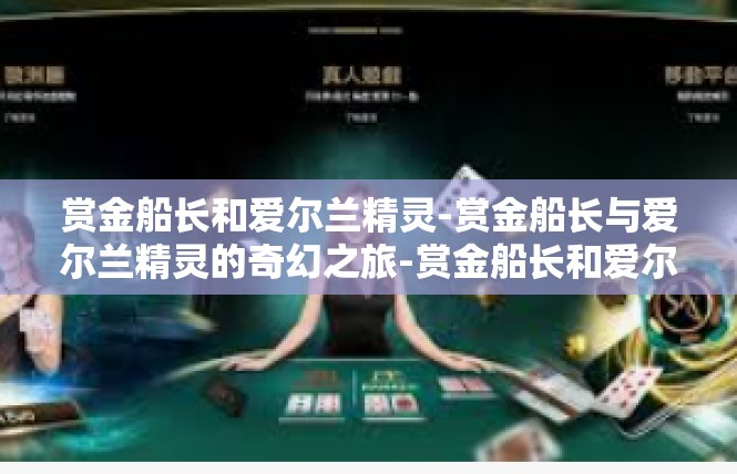 赏金船长和爱尔兰精灵-赏金船长与爱尔兰精灵的奇幻之旅-赏金船长和爱尔兰精灵