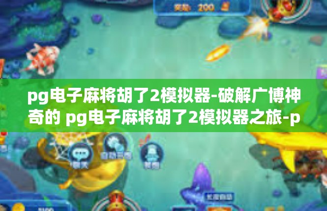pg电子麻将胡了2模拟器-破解广博神奇的 pg电子麻将胡了2模拟器之旅-pg电子麻将胡了2模拟器