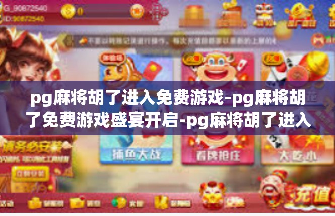 pg麻将胡了进入免费游戏-pg麻将胡了免费游戏盛宴开启-pg麻将胡了进入免费游戏