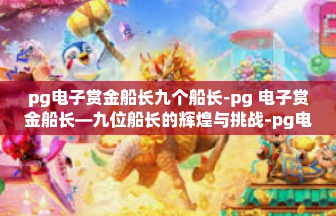 pg电子赏金船长九个船长-pg 电子赏金船长—九位船长的辉煌与挑战-pg电子赏金船长九个船长