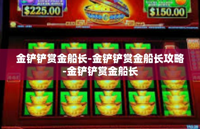 金铲铲赏金船长-金铲铲赏金船长攻略-金铲铲赏金船长