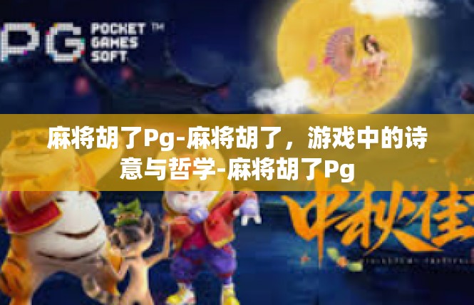麻将胡了Pg-麻将胡了，游戏中的诗意与哲学-麻将胡了Pg