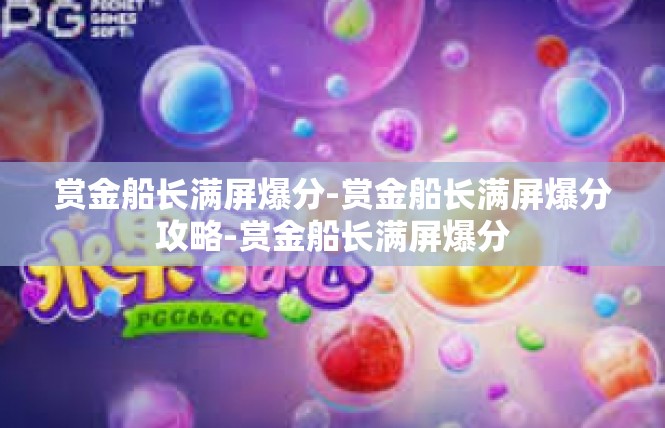 赏金船长满屏爆分-赏金船长满屏爆分攻略-赏金船长满屏爆分