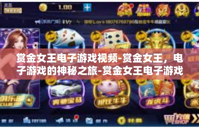 赏金女王电子游戏视频-赏金女王，电子游戏的神秘之旅-赏金女王电子游戏视频
