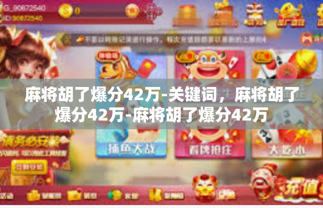 麻将胡了爆分42万-关键词，麻将胡了爆分42万-麻将胡了爆分42万