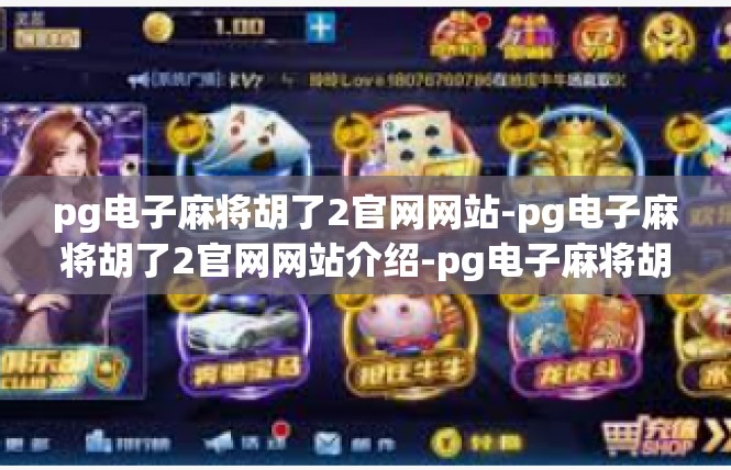 pg电子麻将胡了2官网网站-pg电子麻将胡了2官网网站介绍-pg电子麻将胡了2官网网站