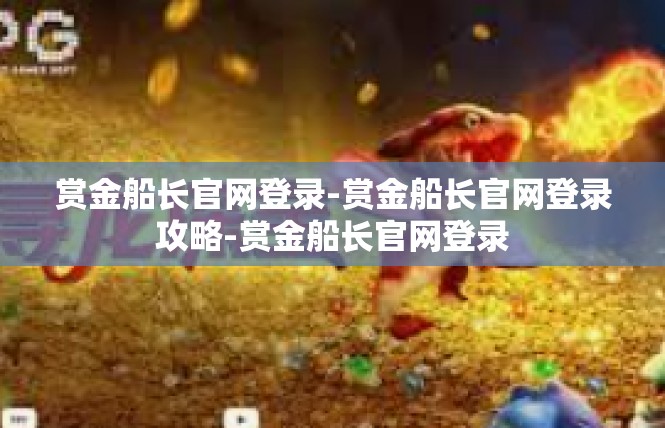 赏金船长官网登录-赏金船长官网登录攻略-赏金船长官网登录