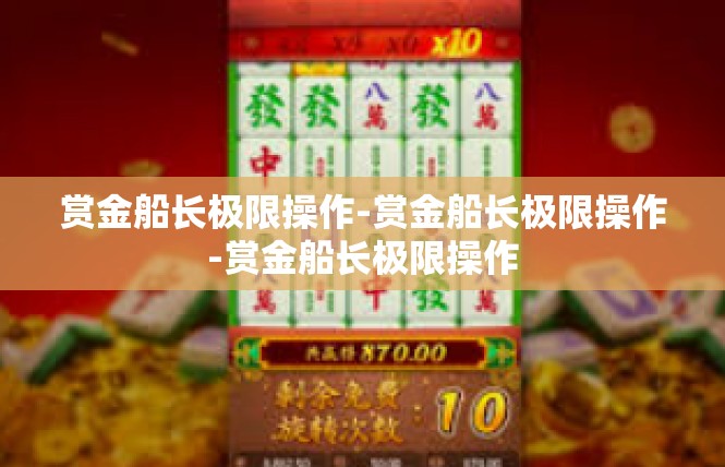 赏金船长极限操作-赏金船长极限操作-赏金船长极限操作