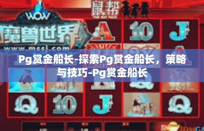 Pg赏金船长-探索Pg赏金船长，策略与技巧-Pg赏金船长