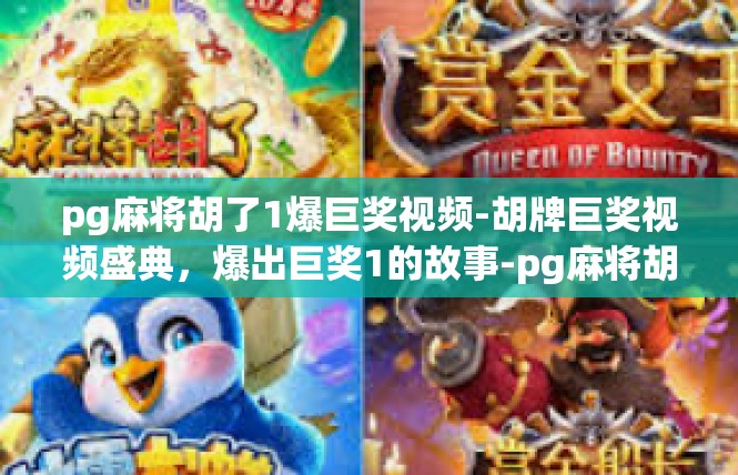 pg麻将胡了1爆巨奖视频-胡牌巨奖视频盛典，爆出巨奖1的故事-pg麻将胡了1爆巨奖视频