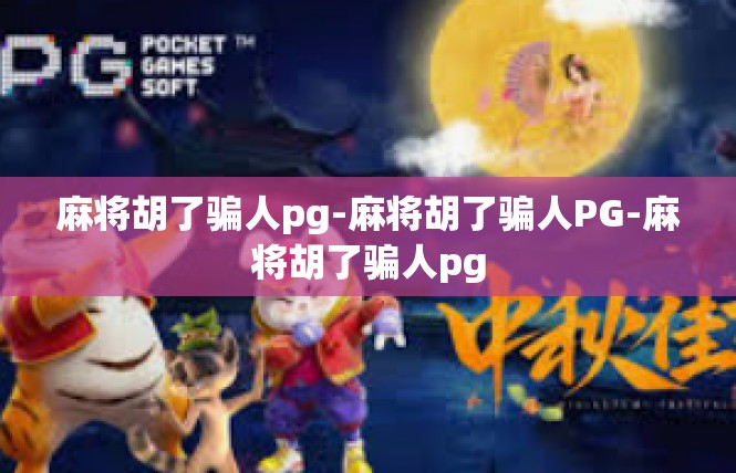 麻将胡了骗人pg-麻将胡了骗人PG-麻将胡了骗人pg
