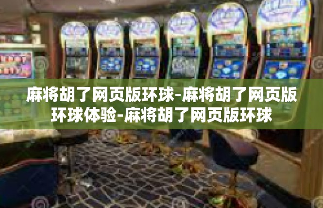麻将胡了网页版环球-麻将胡了网页版环球体验-麻将胡了网页版环球