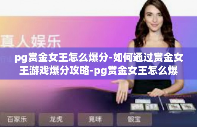 pg赏金女王怎么爆分-如何通过赏金女王游戏爆分攻略-pg赏金女王怎么爆分