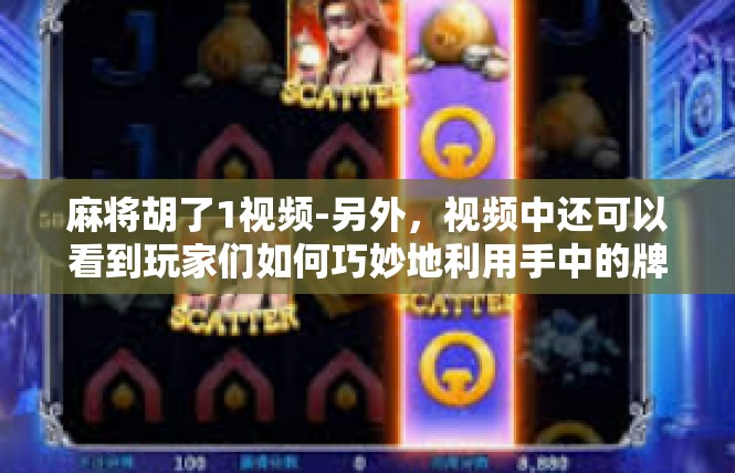 麻将胡了1视频-另外，视频中还可以看到玩家们如何巧妙地利用手中的牌局来达到胜利的目标。视频中展示的各种策略和技巧让人感到新颖有趣，同时也让人感受到了麻将游戏的乐趣和魅力。麻将胡了1视频