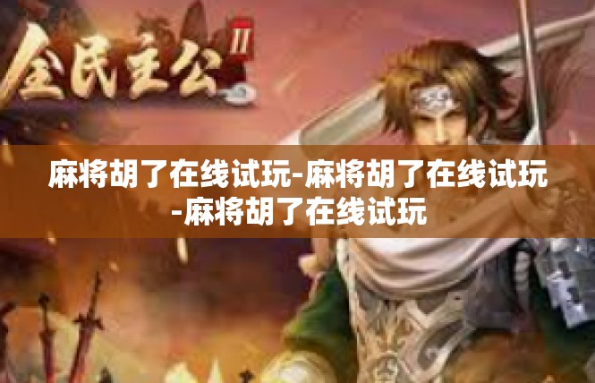 麻将胡了在线试玩-麻将胡了在线试玩-麻将胡了在线试玩