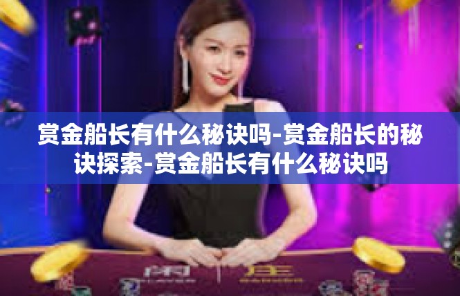 赏金船长有什么秘诀吗-赏金船长的秘诀探索-赏金船长有什么秘诀吗
