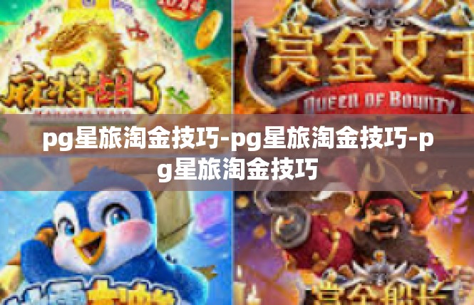 pg星旅淘金技巧-pg星旅淘金技巧-pg星旅淘金技巧