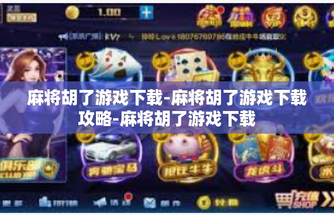 麻将胡了游戏下载-麻将胡了游戏下载攻略-麻将胡了游戏下载