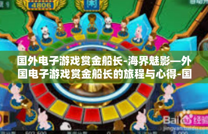 国外电子游戏赏金船长-海界魅影—外国电子游戏赏金船长的旅程与心得-国外电子游戏赏金船长