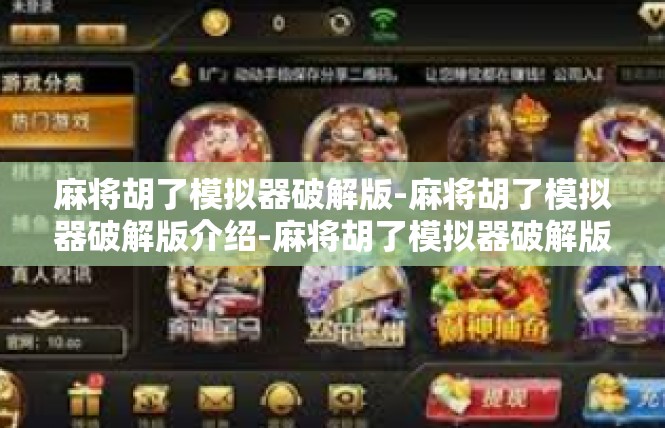 麻将胡了模拟器破解版-麻将胡了模拟器破解版介绍-麻将胡了模拟器破解版