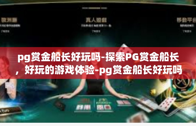 pg赏金船长好玩吗-探索PG赏金船长，好玩的游戏体验-pg赏金船长好玩吗