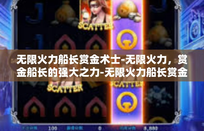 无限火力船长赏金术士-无限火力，赏金船长的强大之力-无限火力船长赏金术士