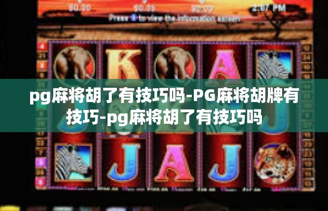 pg麻将胡了有技巧吗-PG麻将胡牌有技巧-pg麻将胡了有技巧吗
