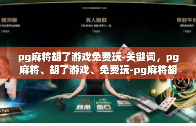 pg麻将胡了游戏免费玩-关键词，pg麻将、胡了游戏、免费玩-pg麻将胡了游戏免费玩