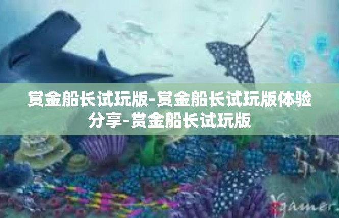 赏金船长试玩版-赏金船长试玩版体验分享-赏金船长试玩版