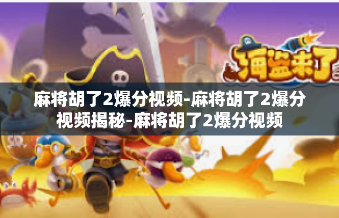 麻将胡了2爆分视频-麻将胡了2爆分视频揭秘-麻将胡了2爆分视频