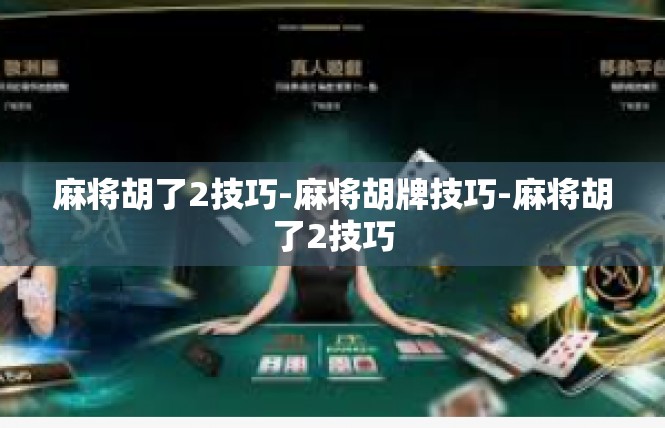 麻将胡了2技巧-麻将胡牌技巧-麻将胡了2技巧