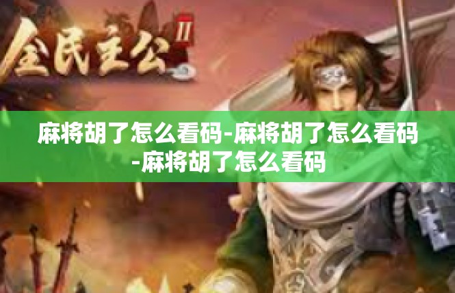 麻将胡了怎么看码-麻将胡了怎么看码-麻将胡了怎么看码