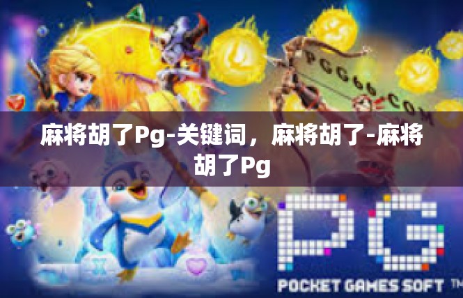麻将胡了Pg-关键词，麻将胡了-麻将胡了Pg