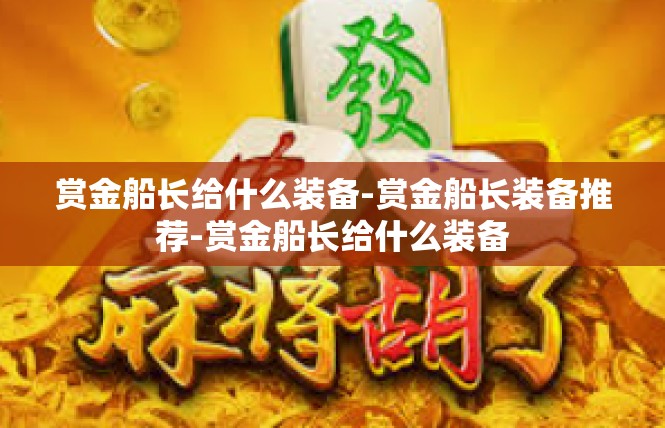 赏金船长给什么装备-赏金船长装备推荐-赏金船长给什么装备